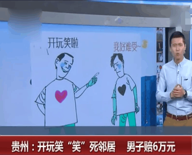 开玩笑把邻居笑死了,男子赔偿6万元!